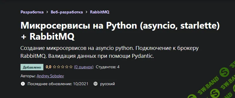 [Udemy] [Andrey Sobolev] Микросервисы на Python (asyncio, starlette) + RabbitMQ (2021)