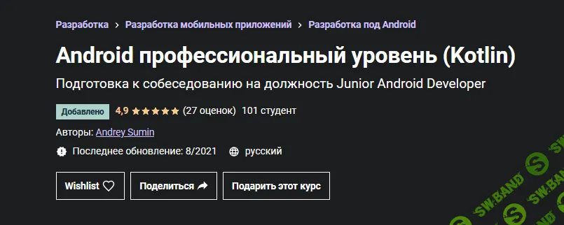 [Udemy] [Andrey Sumin] Android профессиональный уровень (Kotlin) (2021)