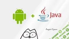 [Udemy] Андроид разработка с нуля до Junior + Java для начинающих (2019)