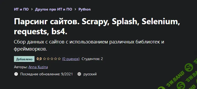 [Udemy] [Anna Kuzina] Парсинг сайтов. Scrapy, Splash, Selenium, requests, bs4. (2021)