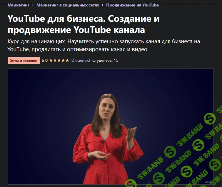[Udemy] [Anton Voroniuk] YouTube для бизнеса. Создание и продвижение YouTube канала (2021)