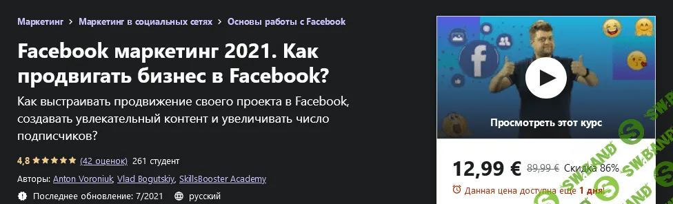 [Udemy] Антон Воронюк, Влад Богуцкий - Facebook маркетинг. Как продвигать бизнес в Facebook? (2021)