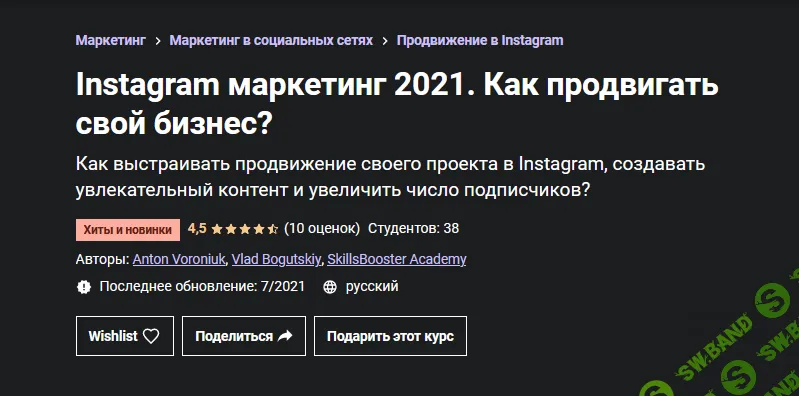 [Udemy] [Антон Воронюк, Влад Богуцкий] Instagram маркетинг. Как продвигать свой бизнес? (2021)