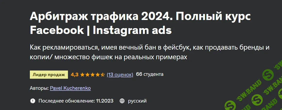 [Udemy] Арбитраж трафика 2023. Полный курс Facebook/Instagram ads (2023)