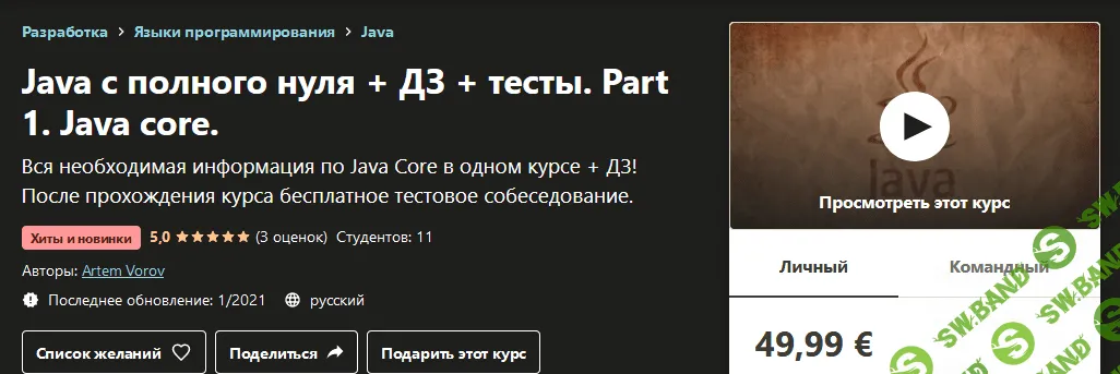 [Udemy] Artem Vorov - Java с полного нуля + ДЗ + тесты. Part 1. Java core (2020)