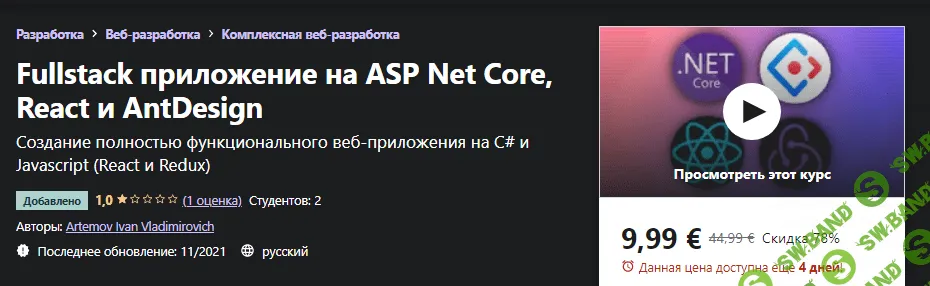 [Udemy] Artemov Ivan Vladimirovich - Fullstack приложение на ASP Net Core, React и AntDesign (2021)