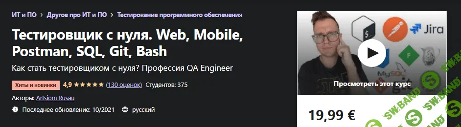 [Udemy] Artsiom Rusau - Тестировщик с нуля. Web, Mobile, Postman, SQL, Git, Bash (2021)