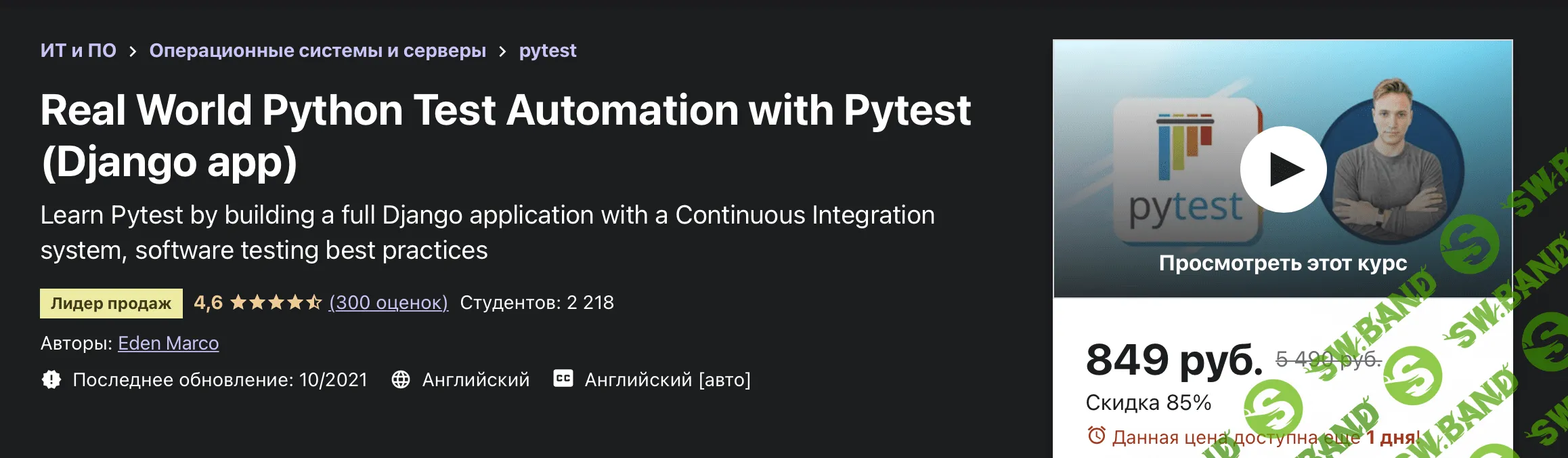 [Udemy] Автоматизация тестирования Python в реальном мире с помощью Pytest (2021)