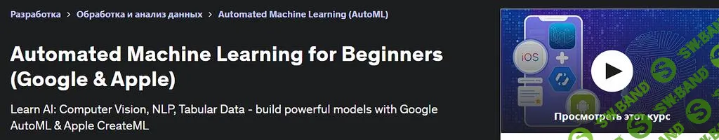 [Udemy] Автоматизированное машинное обучение для начинающих (Google и Apple) (2024)
