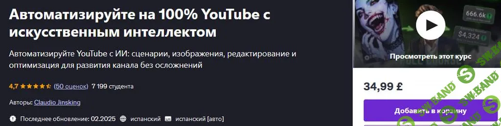 [Udemy] Автоматизируйте на 100% YouTube с искусственным интеллектом (2025)