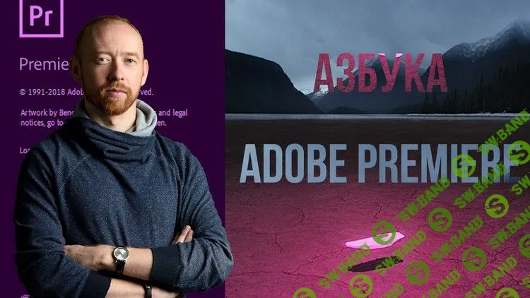 [Udemy] Азбука Adobe Premiere (2019)