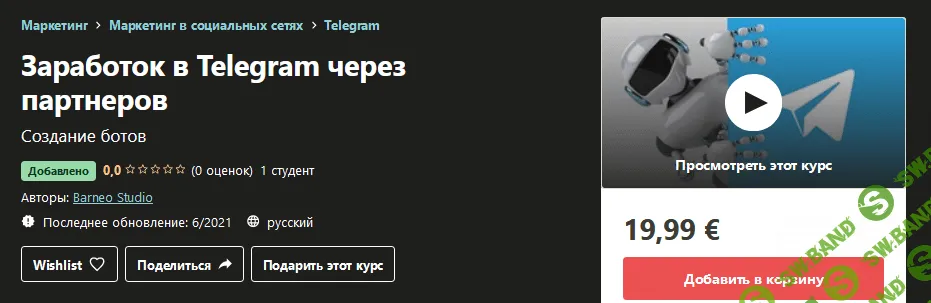 [Udemy] Barneo Studio - Заработок в Telegram через партнеров (2021)
