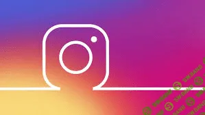 [Udemy] [Бенджамин Уилсон] Маркетинг в Instagram: шаг за шагом к 10 000 реальных подписчиков