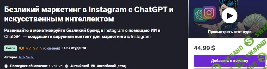 [Udemy] Безликий маркетинг в Instagram с ChatGPT и искусственным интеллектом (2025)