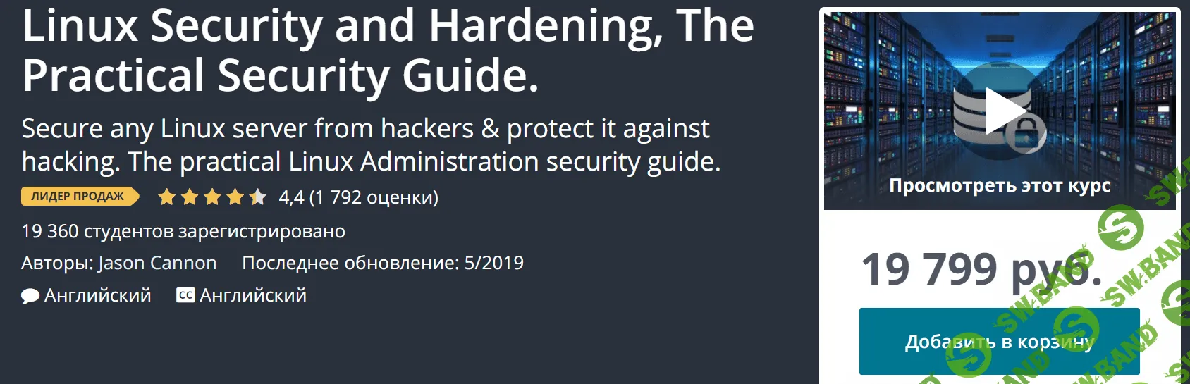 [Udemy] Безопасность и защита Linux, Практическое руководство по безопасности (2019)