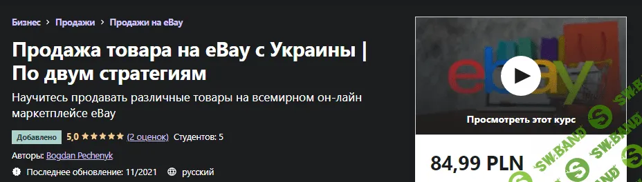 [Udemy] Bogdan Pechenyk - Продажа товара на eBay с Украины без посредников (2021)