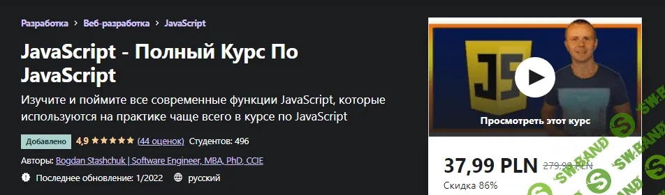 [Udemy] Bogdan Stashchuk - Полный Курс По JavaScript (2022)