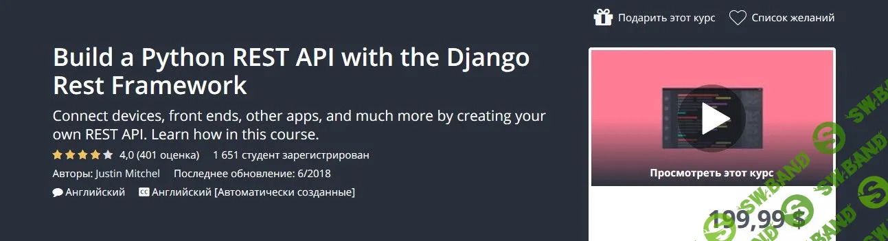 [Udemy] Build a Python REST API with the Django Rest Framework (2018)
