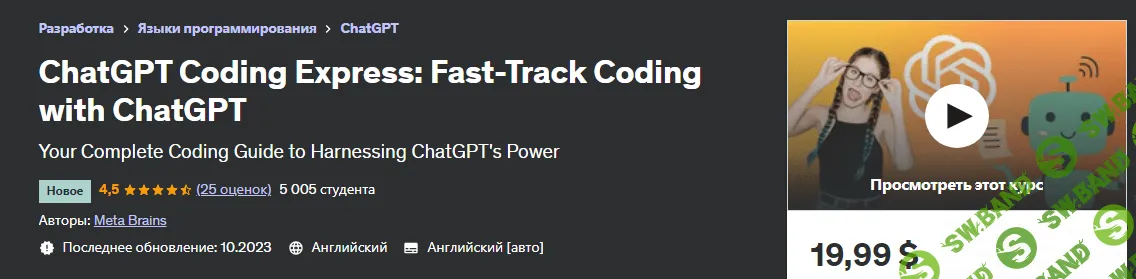 [Udemy] Быстрый кодинг с помощью ChatGPT (2023)