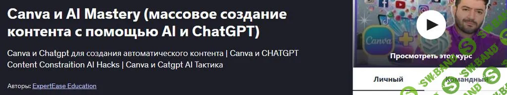 [Udemy] Canva и AI Mastery (массовое создание контента с помощью AI и ChatGPT) (2025)
