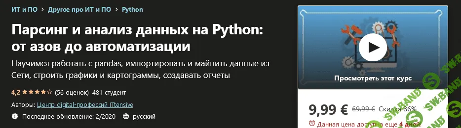 [Udemy] [Центр digital-профессий ITtensive] Парсинг и анализ данных на Python: от азов до автоматизации (2020)