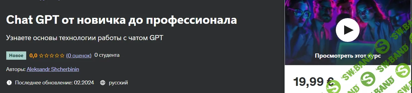 [Udemy] Chat GPT от новичка до профессионала (2024)