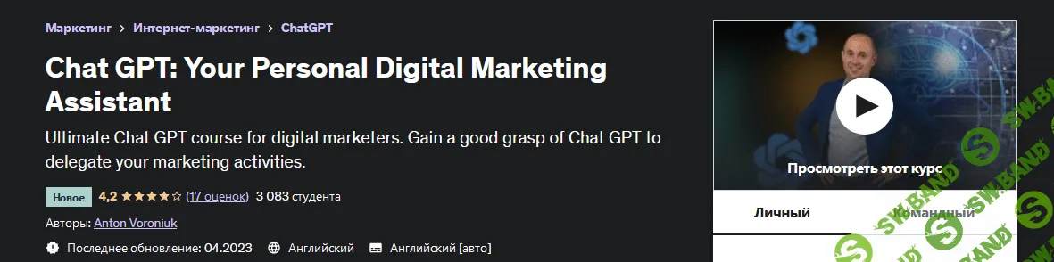 [Udemy] Chat GPT - ваш личный помощник по цифровому маркетингу (2023)