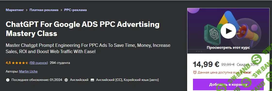 [Udemy] ChatGPT для Google ADS Мастер-класс по рекламе PPC (2024)
