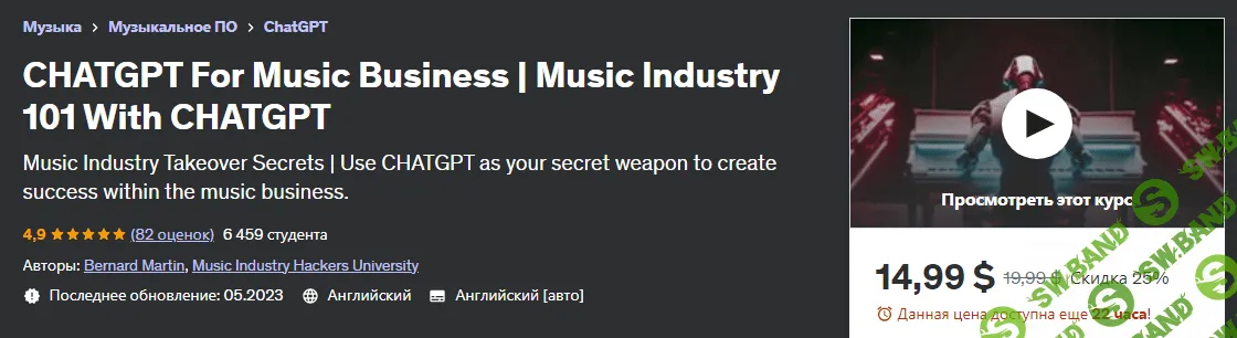 [Udemy] CHATGPT для музыкального бизнеса. Музыкальная индустрия 101 с CHATGPT (2023)