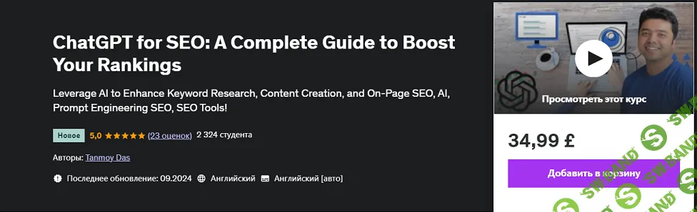 [Udemy] ChatGPT для SEO - полное руководство по повышению рейтинга (2024)