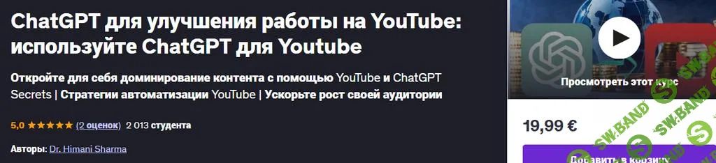 [Udemy] ChatGPT для улучшения работы на YouTube - используйте ChatGPT для Youtube (2024)