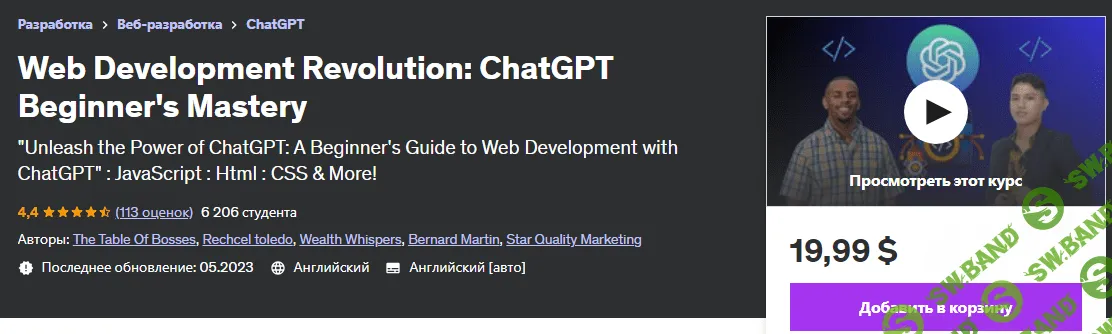 [Udemy] CHATGPT для веб-разработки - руководство для начинающих по ChatGPT (2023)