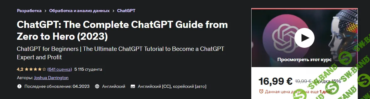 [Udemy] ChatGPT - полное руководство по ChatGPT от нуля до героя (2023)