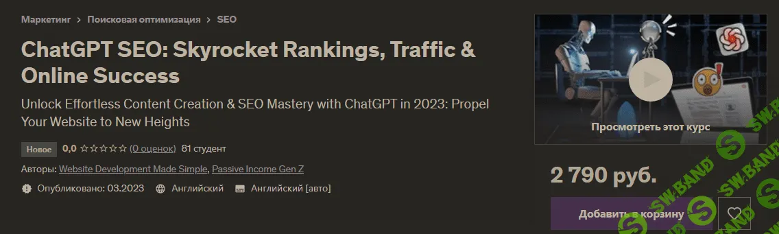 [Udemy] ChatGPT SEO - Повышение рейтинга, трафика и успеха в Интернете (2023)