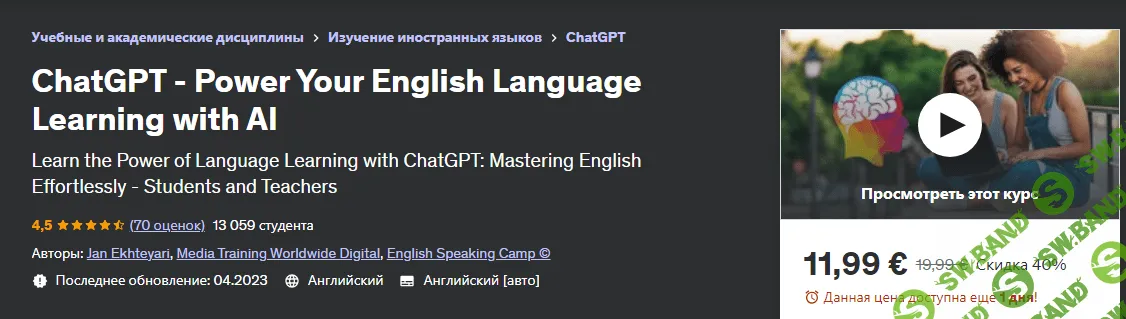 [Udemy] ChatGPT — улучшите изучение английского языка с помощью ИИ (2023)