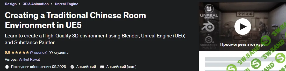 [Udemy] Creating a Traditional Chinese Room Environment in UE5 (2023)