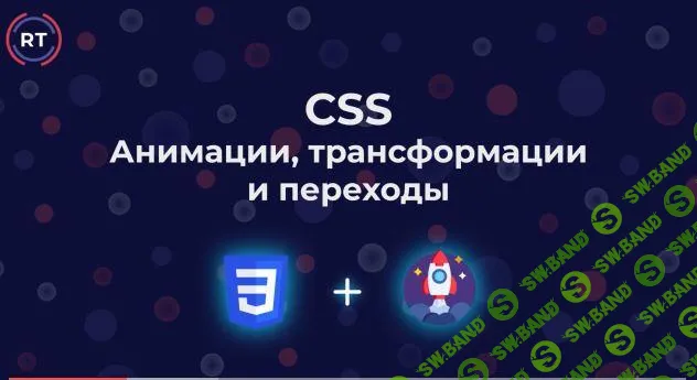 [Udemy] CSS – Анимация интерфейсов (2019)