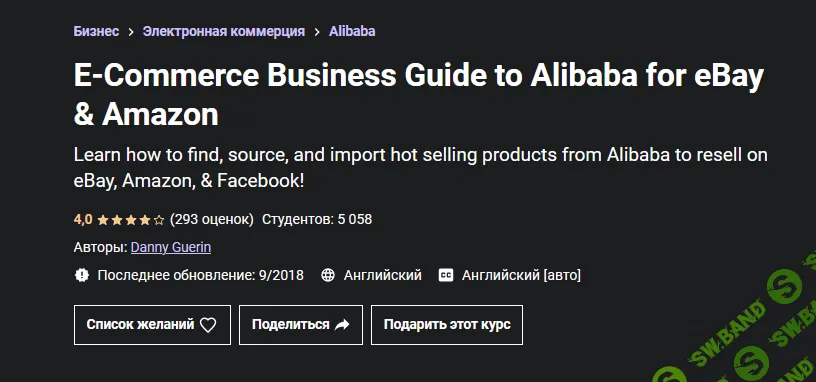 [Udemy] [Danny Guerin] Руководство по перепродаже товаров с Alibaba на Amazon и eBay (2021)