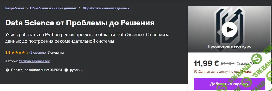 [Udemy] Data Science от Проблемы до Решения (2024)