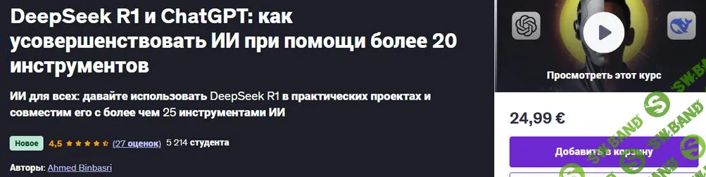 [Udemy] DeepSeek R1 и ChatGPT - как усовершенствовать ИИ при помощи более 20 инструментов (2025)