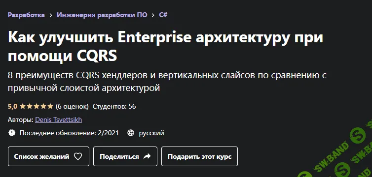 [Udemy, Денис Цветцих] Как улучшить Enterprise архитектуру при помощи CQRS (2021)