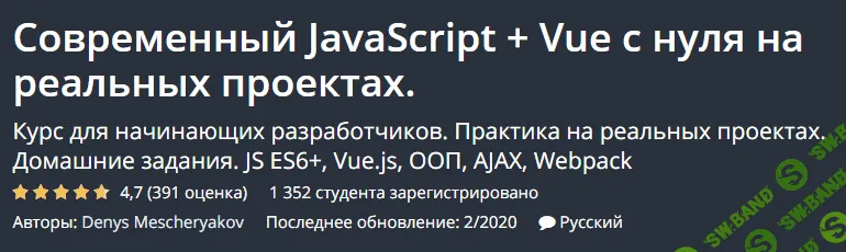 [Udemy] [Denys Mescheryakov] Современный JavaScript + Vue с нуля на реальных проектах. (2020)