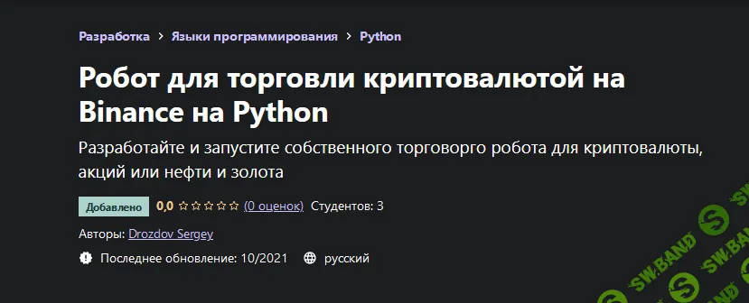 [Udemy] [Drozdov Sergey] Робот для торговли криптовалютой на Binance на Python (2021)