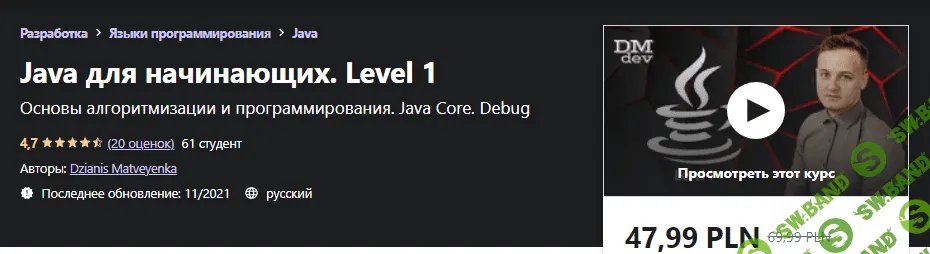 [Udemy] Dzianis Matveyenka - Java для начинающих. Level 1 (2021)
