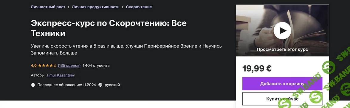 [Udemy] Экспресс-курс по скорочтению - все техники (2024)