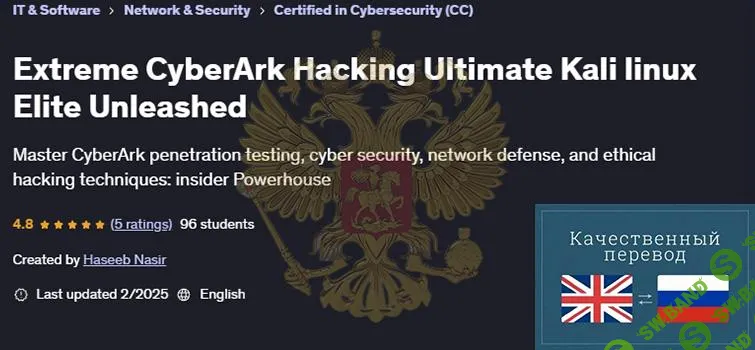 [Udemy] Экстремальный взлом CyberArk Ultimate Kali linux Elite Выпущен на волю (2025)