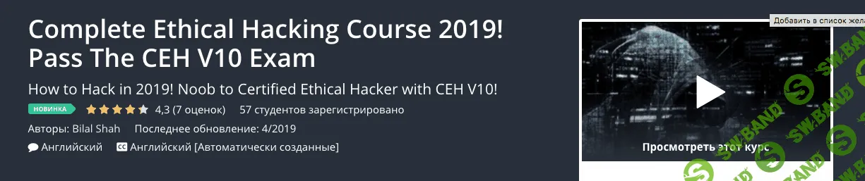 [Udemy] Этическое хакерство. Сдать экзамен CEH V10 (2019)