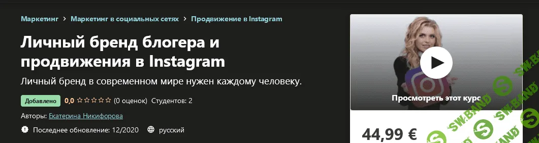 [Udemy] Екатерина Никифорова - Личный бренд блогера и продвижения в Instagram (2020)