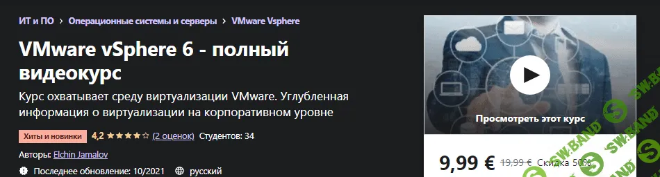 [Udemy] Elchin Jamalov: VMware vSphere 6 - полный видеокурс (2021)