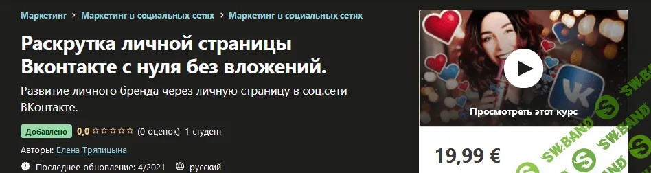 [Udemy] Елена Тряпицына - Раскрутка личной страницы Вконтакте с нуля без вложений (2021)
